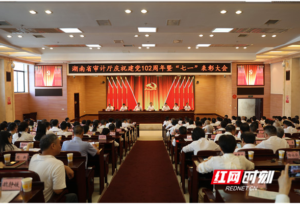 湖南省审计厅召开庆祝中国共产党成立102周年暨“七一”表彰大会