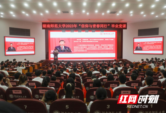 湖南师范大学举行“信仰与青春同行”毕业党课