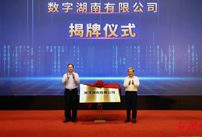 数字湖南公司正式揭牌成立 省政府与中国电子签署战略合作协议 毛伟明出席