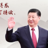 【每日一习话·新时代赶考路】努力让人民群众的获得感成色更足、幸福感更可持续、安全感更有保障