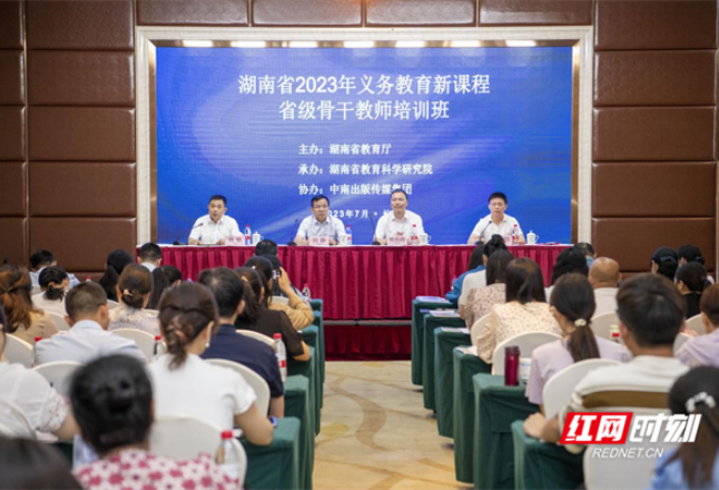湖南举行省级骨干教师培训 提高义务教育教学质量