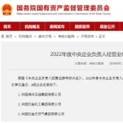 央企2022年度考核49家企业获评A级