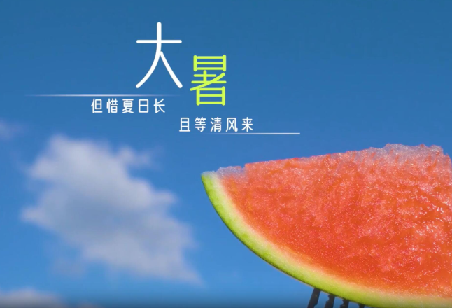 微视频丨大暑：但惜夏日长 且等清风来