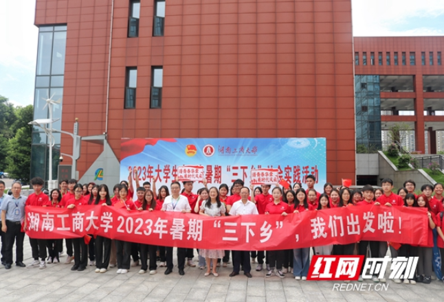 湖南工商大学194支队伍奔赴全省各地开展暑期“三下乡”社会实践