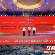 2023年湖南省创新创业大赛总决赛暨颁奖仪式在常德举行