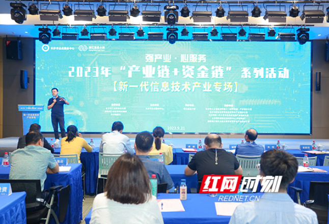 聚焦新一代信息技术产业 湘江基金小镇这场路演发布超1.75亿元融资需求