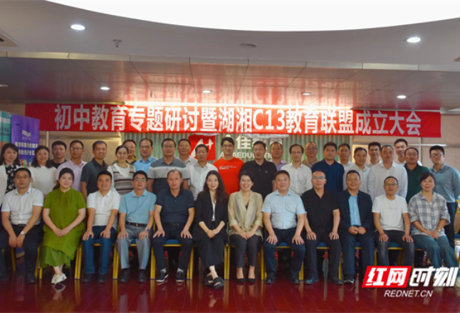 湖湘C13教育联盟成立 举办首次初中教育专题研讨