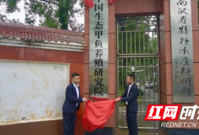 全国首个生态甲鱼养殖研究院在湖南汉寿成立