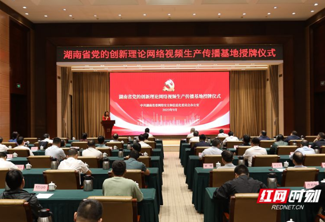 湖南省党的创新理论网络视频生产传播基地授牌仪式举行