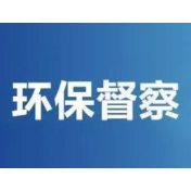 湖南开启第二轮第二批省生态环境保护督察 首次进驻省属国有企业