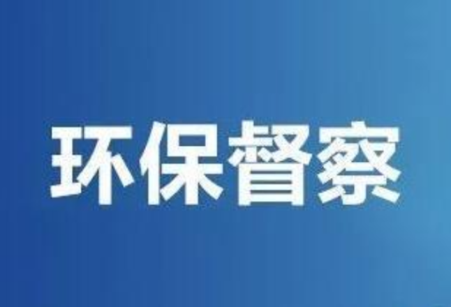 湖南开启第二轮第二批省生态环境保护督察 首次进驻省属国有企业