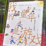 王泉根《我的童年是游戏》在京首发 重温记忆里的中国童年游戏