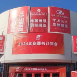 视频丨2024北京图书订货会，作家编辑荐书来了