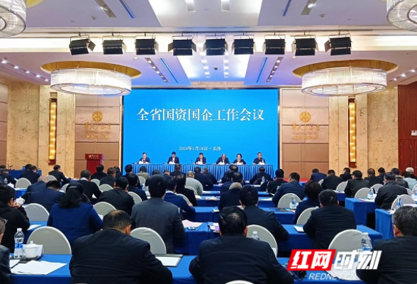 推动高质量发展 湖南省国资国企会议召开