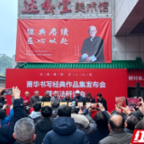 湘籍书法家萧华携新书回到湖南 匠心以赴赓续中华文脉