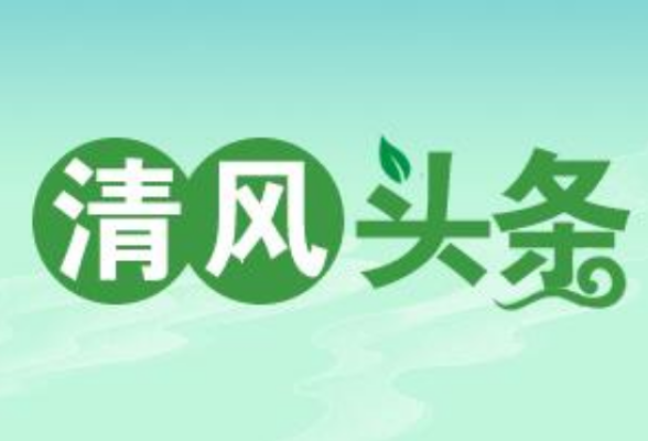 清风头条丨宁远：纪检部门提级调查 多收的44万余元水费退还学生