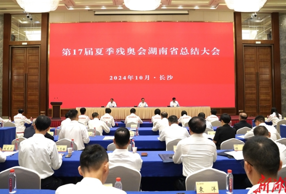 第17届夏季残奥会湖南省总结大会在长沙举行 毛伟明会见运动员代表