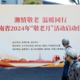 湖南启动2024年敬老月活动 构建老年友好社会