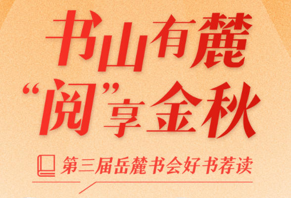 书山有麓 阅享金秋⑥丨第三届岳麓书会湖南美术出版社荐书来了