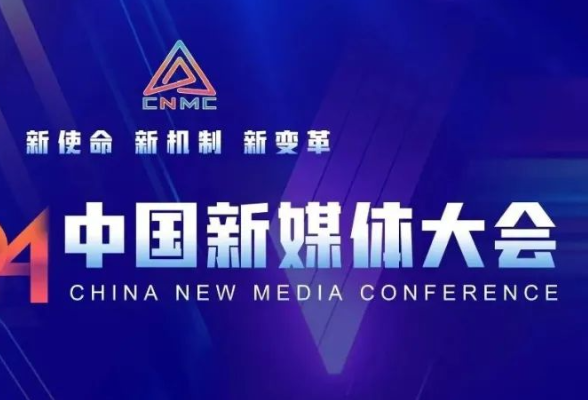 长平丨中国新媒体大会的“朋友圈”就这样越来越广……