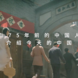 跨越75年的对话