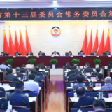 省政协十三届常委会第十次会议召开  毛万春主持并讲话
