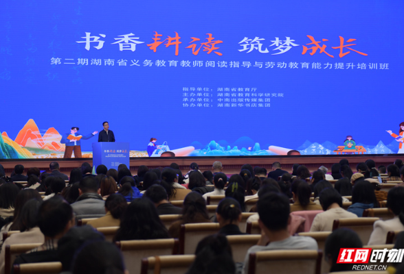 书香耕读筑梦成长 湖南义务教育教师阅读指导和劳动教育能力提升培训开班
