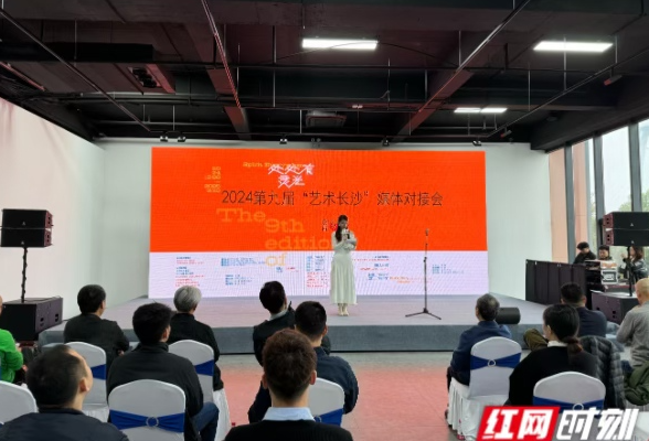 2024第九届“艺术长沙”双年展媒体对接会在长沙举行 
