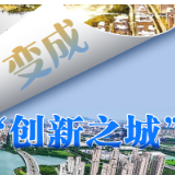 天天学习｜这个园区从“池塘洼地”变成“创新之城”！