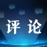 芙蓉国评论 | 风雨兼程中的坚韧力量与共赢未来