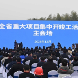 全省336个重大项目集中开竣工 沈晓明宣布开工 毛伟明讲话