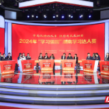 2024年“学习强国”湖南学习达人赛决赛举行  株洲代表队获一等奖