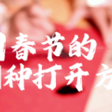 中国春节的N种打开方式