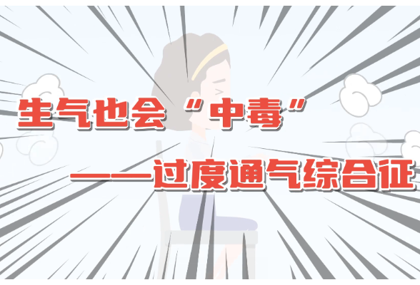 健康科普丨生气也会“中毒”——过度通气综合征