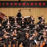 奏响经典展现实力 湖南青少年交响乐团九周年音乐会举行