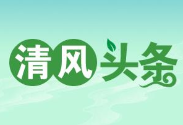 清风头条丨保靖县：守住“廉关”过好佳节