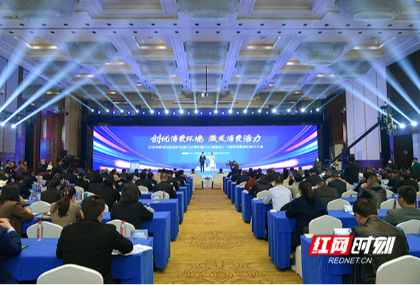 2024湖南省3·15国际消费者权益日大会在长沙召开