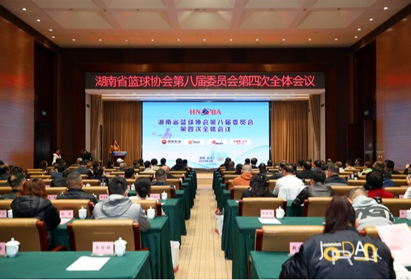 湖南省篮球协会第八届委员会第四次全体会议在长沙召开