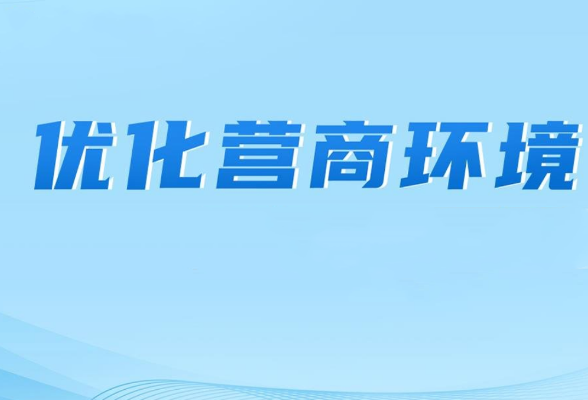 企业有呼必响应，“审判+执行”双线护航营商环境