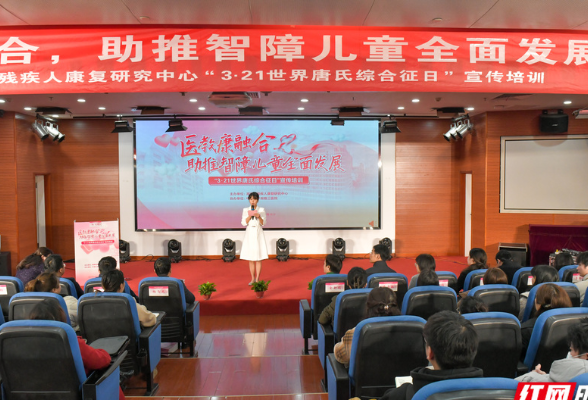 湖南省残疾人康复研究中心举行“3·21世界唐氏综合征日”宣传培训活动