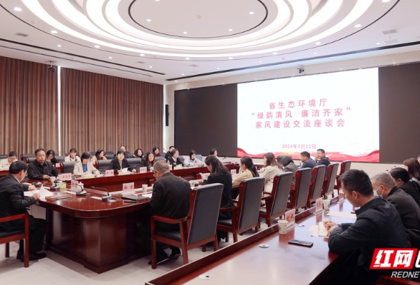 省生态环境厅举办“绿韵清风 廉洁齐家”主题活动