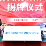 湖南能源集团正式揭牌成立 毛伟明为公司揭牌