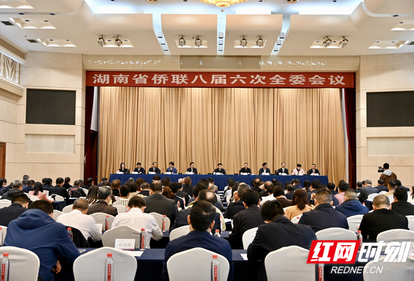 湖南省侨联八届六次全委会议在长沙召开