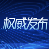 省委管理干部任前公示公告