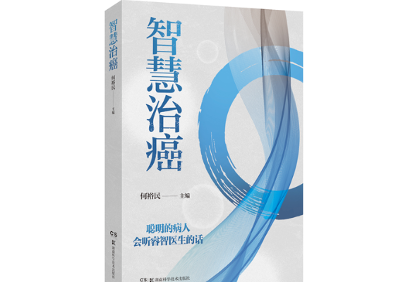 巧用智慧抗癌 何裕民教授畅销新作《智慧治癌》交流分享会举行