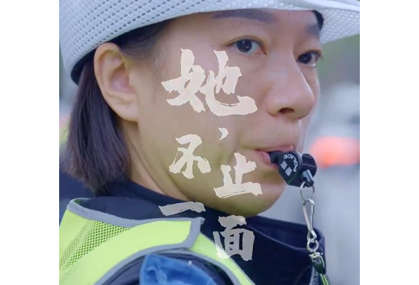 视频丨她，不止一面