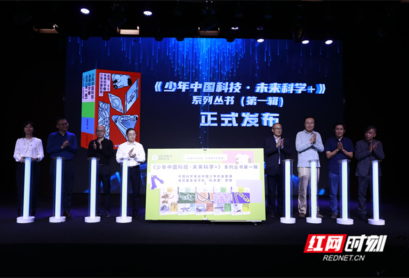 《少年中国科技·未来科学+》在京首发 一把中国少年打开科学世界的钥匙