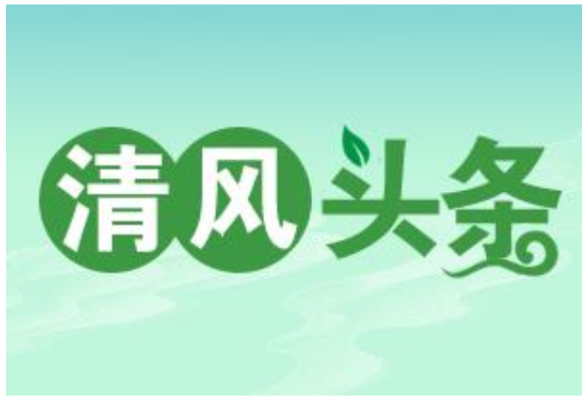 清风头条丨宁远：“全链条”培养年轻纪检监察干部