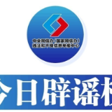 今日辟谣（2024年5月17日）