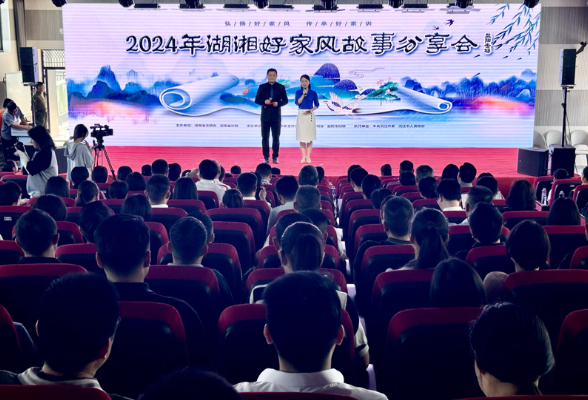 好家风代代传承 2024年湖湘好家风故事分享会益阳专场活动在沅江举行